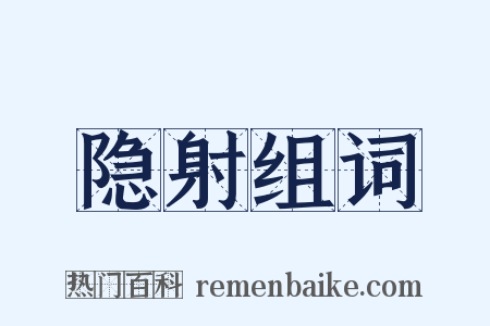 隐射组词是什么意思的图片